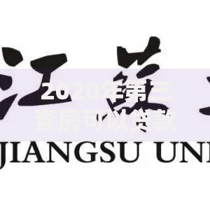 2020年第三套房可以贷款吗？最新政策与避坑指南