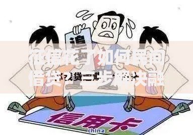 征信花了如何民间借贷？三步解决融资难题