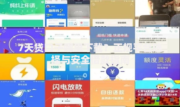 7天贷口子哪里下载？正规平台选择与安全借款指南