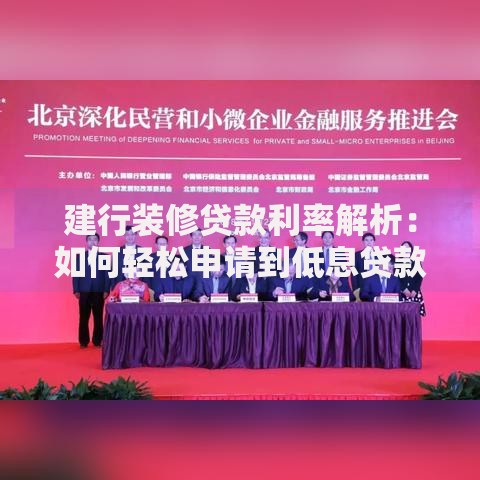 建行装修贷款利率解析：如何轻松申请到低息贷款？