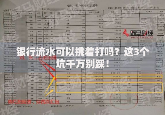 银行流水可以挑着打吗？这3个坑千万别踩！