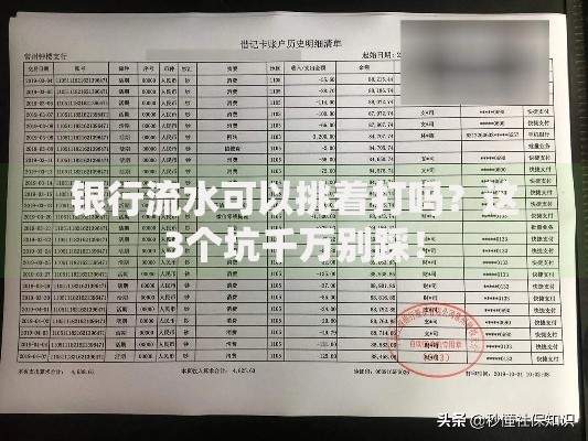 银行流水可以挑着打吗？这3个坑千万别踩！