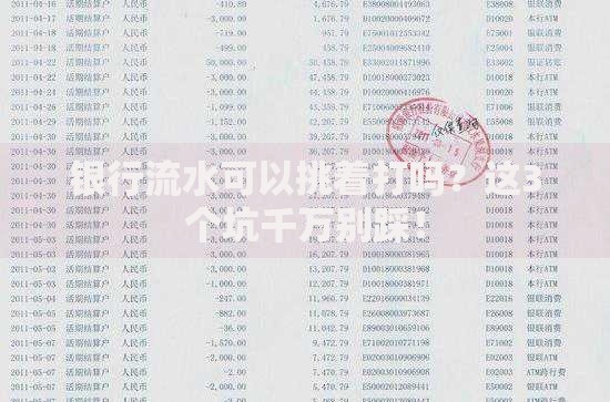 银行流水可以挑着打吗？这3个坑千万别踩！