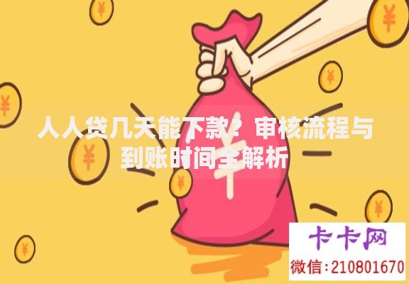 人人贷几天能下款?审核流程与到账时间全解析 人人贷几天能下款?审核流程与到账时间全解析