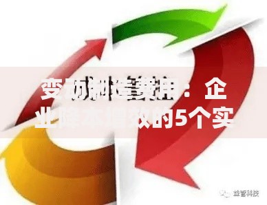 变动制造费用：企业降本增效的5个实用管理技巧