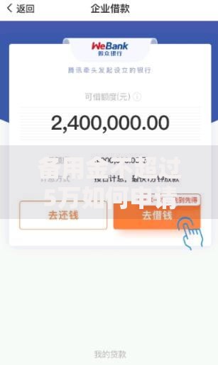备用金不超过5万如何申请？贷款额度及流程全解析