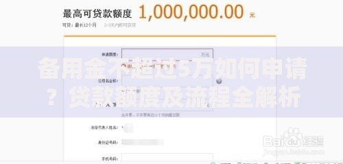 备用金不超过5万如何申请？贷款额度及流程全解析