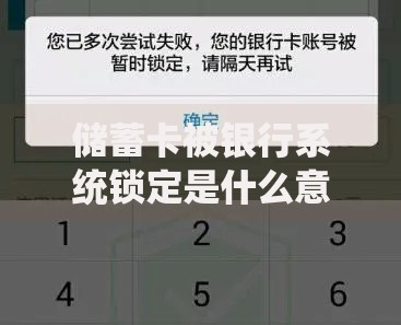 储蓄卡被银行系统锁定是什么意思？常见原因与解决方法汇总