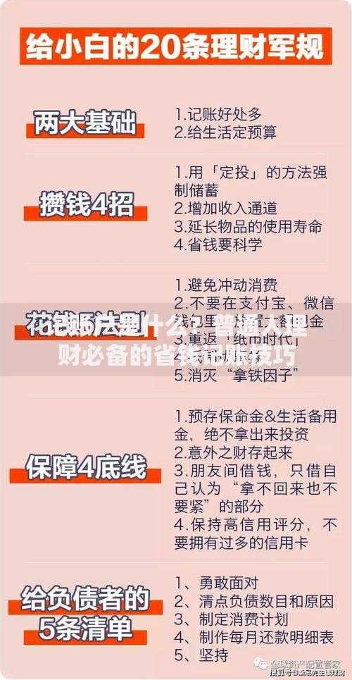 记账户是什么？普通人理财必备的省钱记账技巧