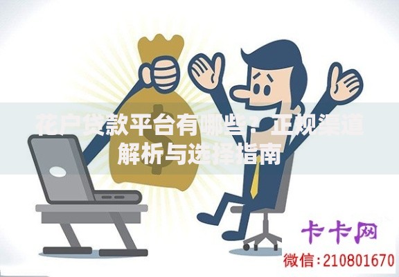 花户贷款平台有哪些？正规渠道解析与选择指南