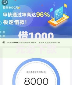 借1000元必下款新口子如何申请?最新平台测评解析 借1000元必下款新口子如何申请?最新平台测评解析