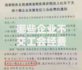 哪些企业不交工会经费？这些类型你可能没想到