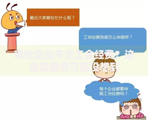 哪些企业不交工会经费？这些类型你可能没想到