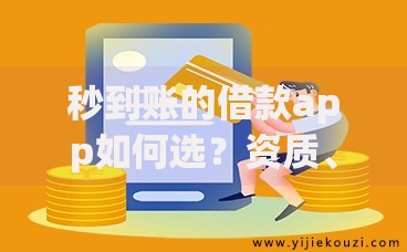 秒到账的借款app如何选？资质、利率、流程全解析