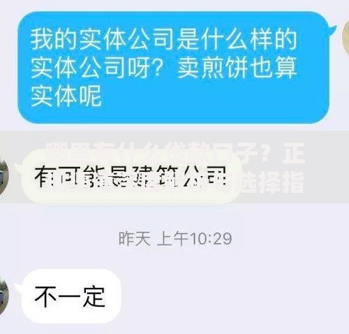 哪里有什么贷款口子？正规渠道深度解析与选择指南