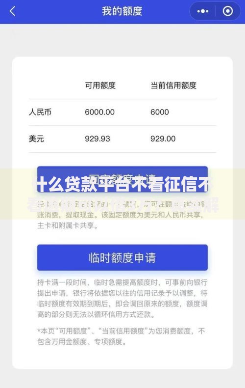 什么贷款平台不看征信不看逾期可以借3万？真实解析
