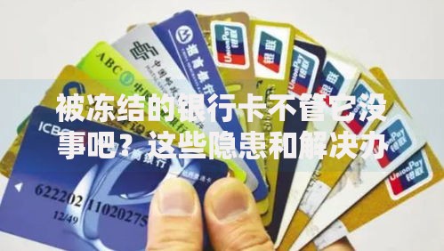 被冻结的银行卡不管它没事吧？这些隐患和解决办法必须知道