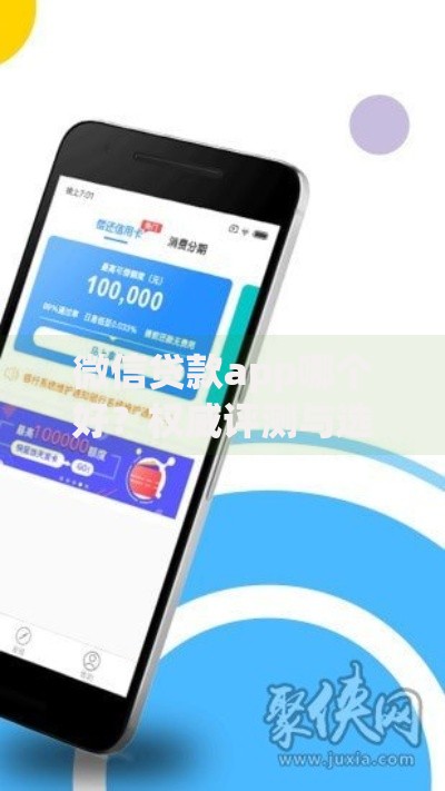 微信贷款app哪个好？权威评测与选择指南