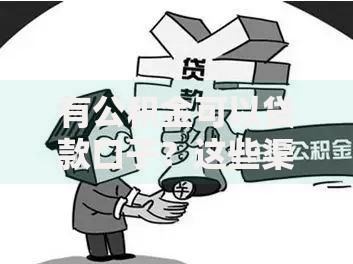 有公积金可以贷款口子？这些渠道低息又可靠