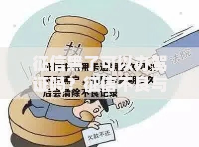 征信黑了可以办驾证吗？征信不良与驾照申请深度解析