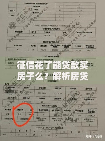 征信花了能贷款买房子么？解析房贷申请关键要点