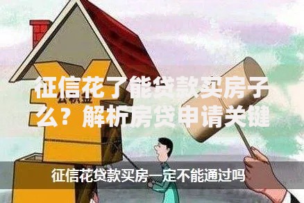 征信花了能贷款买房子么？解析房贷申请关键要点