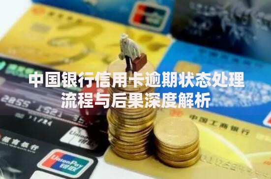 中国银行信用卡逾期状态处理流程与后果深度解析