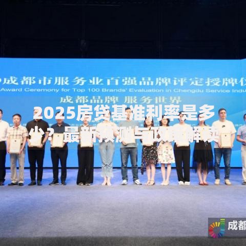 2025房贷基准利率是多少？最新预测与政策解读