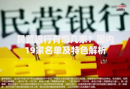 民营银行有哪几家？国内19家名单及特色解析