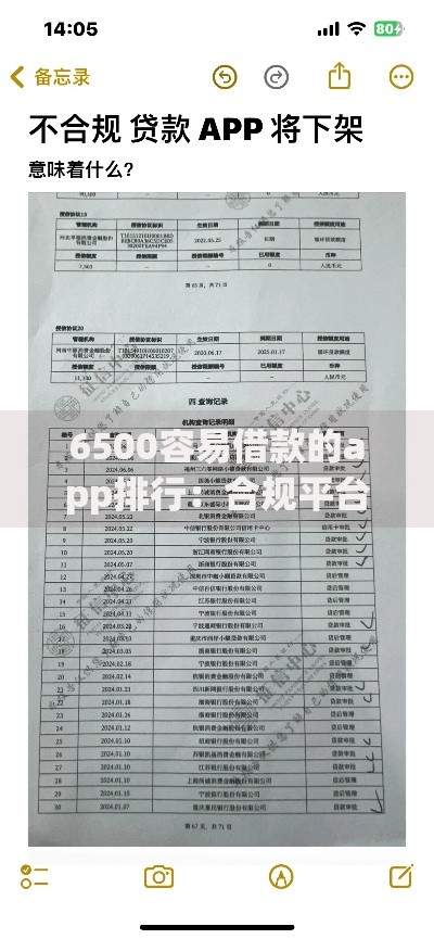 6500容易借款的app排行:合规平台精选与避坑指南 6500容易借款的app排行:合规平台精选与避坑指南