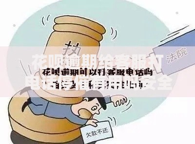 花呗逾期给客服打电话停催有用吗安全吗?真实经验解析 花呗逾期给客服打电话停催有用吗安全吗?真实经验解析