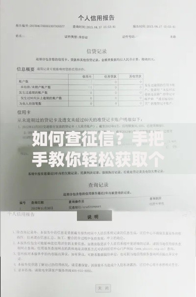 如何查征信？手把手教你轻松获取个人信用报告