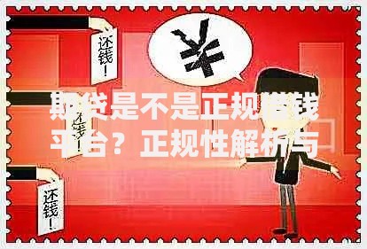 期贷是不是正规借钱平台？正规性解析与风险防范