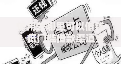 信用差哪里可以借钱？低门槛借款渠道全解析