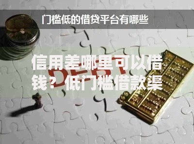 信用差哪里可以借钱？低门槛借款渠道全解析