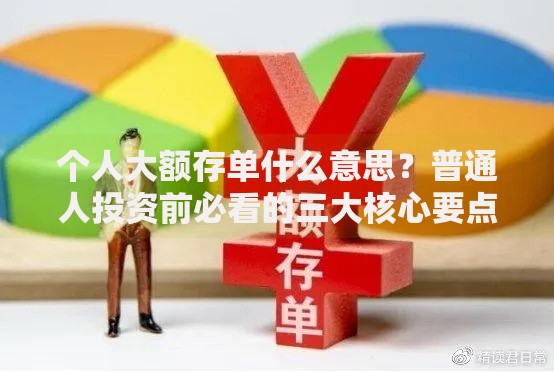 个人大额存单什么意思？普通人投资前必看的三大核心要点