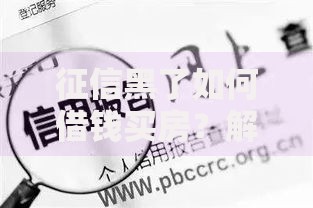 征信黑了如何借钱买房？解析修复与贷款策略