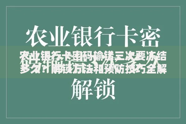 农业银行卡密码输错三次要冻结多久？解锁方法和预防技巧全解析