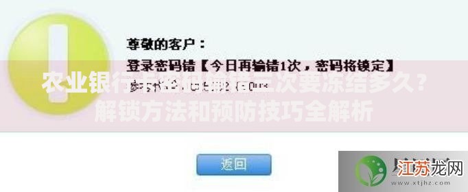 农业银行卡密码输错三次要冻结多久？解锁方法和预防技巧全解析