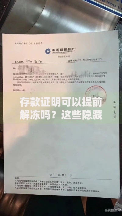 存款证明可以提前解冻吗？这些隐藏规则必须知道
