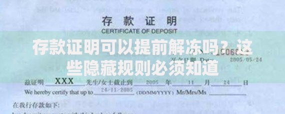 存款证明可以提前解冻吗？这些隐藏规则必须知道