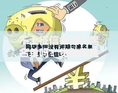 不上征信会进入黑名单吗？贷款风险与信用影响深度解析