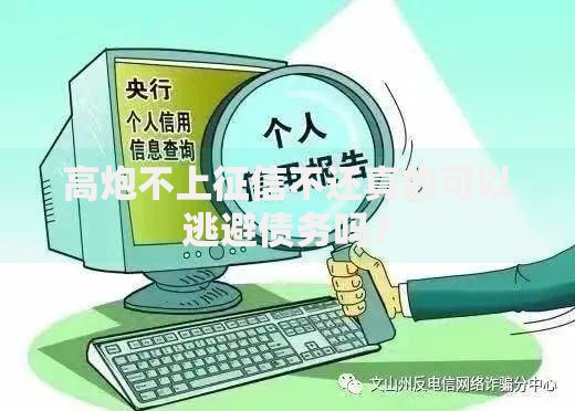 高炮不上征信不还真的可以逃避债务吗？