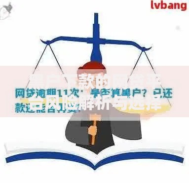 黑户下款的网贷平台风险解析与选择指南