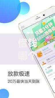 借钱哪个app好用？5大正规平台实测对比推荐