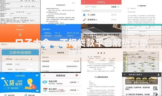 口子大全:正规贷款平台解析与申请指南 口子大全:正规贷款平台解析与申请指南