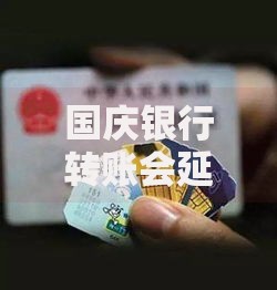 国庆银行转账会延迟吗？这些细节必须提前了解