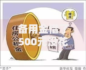 备用金借了500元没花还需要还吗？资金管理必知规则