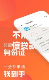 不用征信贷款app：快速审批的信用贷款平台推荐