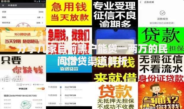 分享几家目前黑户能贷一两万的民间借贷渠道解析